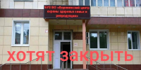 Воронежский центр планирования семьи и репродукции оказался под угрозой закрытия - ГТРК Воронеж