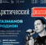 Северян приглашают на «Арктический диалог» с Родионом Газмановым - Мурманский вестник