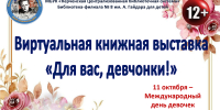 Виртуальная книжная выставка  «Для вас, девчонки!» - Керченская ЦБС