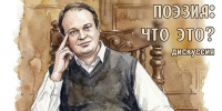 «Современная поэзия: что это?» дискуссия - МБС г. Твери