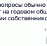 Какие вопросы обычно решают на годовом общем собрании собственников? - Министерство ЖКХ и гражданской защиты населения