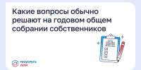 Какие вопросы обычно решают на годовом общем собрании собственников? - Министерство ЖКХ и гражданской защиты населения