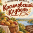 В Касимове пройдёт фестиваль урожая «Касимовский клубень» - ИА МедиаРязань