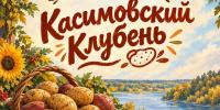 В Касимове пройдёт фестиваль урожая «Касимовский клубень» - ИА МедиаРязань