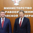 Александр Шуваев провёл рабочую встречу с министром здравоохранения РФ Михаилом Мурашко - БелПресса