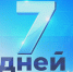 "7 дней" (10 октября) - Республиканская телевизионная сеть