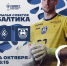 КРЫЛЬЯ СОВЕТОВ X БАЛТИКА - ФК Балтика