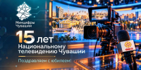 Национальному телевидению Чувашии - 15 лет! - Министерство информационной политики