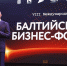 Алексей Беспрозванных открыл Балтийский бизнес-форум - Министерство экономического развития