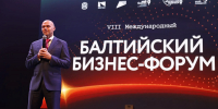 Алексей Беспрозванных открыл Балтийский бизнес-форум - Министерство экономического развития