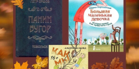 Тюменская библиотека имени Ершова подготовила обзор книг для всей семьи - Комсомольская правда