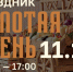 «Золотая осень»: праздник, где тепло даже в октябре! - Kaliningrad.Ru