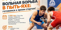 Вольная борьба в Пыть‑Яхе: готовимся к ярким стартам! - Детская школа искусств