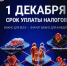 Жителям Краснодарского края необходимо оплатить налоги до 1 декабря - Департамент информационной политики