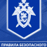 Региональное следственное управление напоминает об основных правилах безопасного поведения учащихся в школах - Следственный комитет