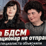 «За БДСМ в стационар не отправят»: два специалиста объяснили новые рекомендации Минздрава - Bloknot-Rostov.Ru