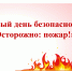Кураторский час «Единый день безопасности: Осторожно: пожар!» - Вавиловский университет