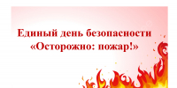 Кураторский час «Единый день безопасности: Осторожно: пожар!» - Вавиловский университет