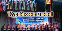 Ҡурай көнө менән! - Бурзянский район