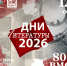 300 культурных событий на 50 площадках: в Калининградской области пройдут Дни литературы - Научная библиотека