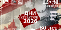 300 культурных событий на 50 площадках: в Калининградской области пройдут Дни литературы - Научная библиотека