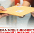 Схема мошенничества с доставкой цветов, писем и посылок. - Администрация Белгородского района