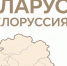Не бесите белорусов: как правильно называть соседнее государство — Беларусь или Белоруссия - памятка для русского туриста - Progorod33.Ru