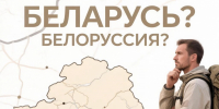 Не бесите белорусов: как правильно называть соседнее государство — Беларусь или Белоруссия - памятка для русского туриста - Progorod33.Ru