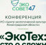 Итоговая конференция «ЭкоТех: просто о сложном» - Сетевое издание Киришский факел