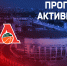 Программа активностей на матче против «Локомотива-Кубани» - ПБК ЦСКА Москва