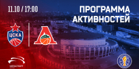 Программа активностей на матче против «Локомотива-Кубани» - ПБК ЦСКА Москва