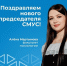 Поздравляем студентку факультета психологии Алёну Мартынову с избранием на должность председателя Совета молодых учёных и специалистов ЯрГУ - ЯГУ им. П.Г. Демидова