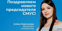 Поздравляем студентку факультета психологии Алёну Мартынову с избранием на должность председателя Совета молодых учёных и специалистов ЯрГУ - ЯГУ им. П.Г. Демидова