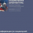 Конференция по социальной архитектуре объединит более 600 экспертов из 30 стран - Город Донецк