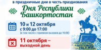 График работы Бурзянская ЦРБ в праздничные дни - Бурзянский район