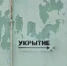Омичей возмутили убежища, закрытые во время атаки БПЛА - Om1.Ru