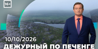 Дежурный по Печенге от 10 октября - Телекомпания ТВ-21