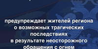 Следственное управление предупреждает жителей региона о возможных трагических последствиях в результате неосторожного обращения с огнем - Следственный комитет