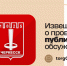 Извещение о проведении общественных обсуждений - Город Черкесск