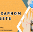 Что важно знать о сахарном диабете у детей: профилактика. Возможные осложнения. Лечение - Город Черкесск