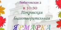 Псковичей приглашают на благотворительную ярмарку у храма Святителя Николая в Любятово - Pln-Pskov.Ru