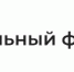 СФР.JPG - Черняховский муниципальный округ