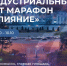 Невинномысск первым на Ставрополье 9-10 октября принял индустриальный АРТ-марафон «Слияние» - Sk-News.Ru