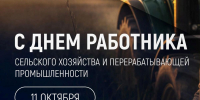 Поздравление ректора с Днём работника сельского хозяйства и перерабатывающей промышленности - Вавиловский университет