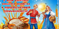С  Днем работника сельского хозяйства и перерабатывающей промышленности! - Министерство промышленности