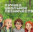Школьные лесничества "Панакс" и "Эко-Лицей" представят Хабаровский край на всероссийском конкурсе - Министерство лесного хозяйства