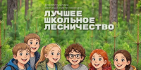 Школьные лесничества "Панакс" и "Эко-Лицей" представят Хабаровский край на всероссийском конкурсе - Министерство лесного хозяйства