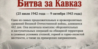 9 октября — день окончания битвы за Кавказ: помним и чтим подвиг защитников - Smi.Kuban.Info