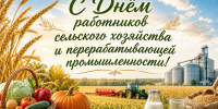 С днем работников сельского хозяйства! - Город Ленск