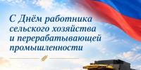 С Днём работника сельского хозяйства и перерабатывающей промышленности! - Город Зима